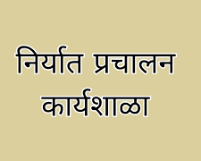 निर्यात प्रचालन कार्यशाळेचे जिल्हाधिकारी यांच्या अध्यक्षतेखाल 11 जानेवारी आयोजन