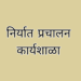 निर्यात प्रचालन कार्यशाळेचे जिल्हाधिकारी यांच्या अध्यक्षतेखाल 11 जानेवारी आयोजन