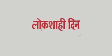 सामाजिक न्याय व विशेष सहाय्य विभागातर्फे 5 मार्च रोजी लोकशाही दिनाचे आयोजन