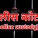 RFO मनोज कापूरे सह दोघ आरोपींना दोन दिवस पोलीस कस्टडी