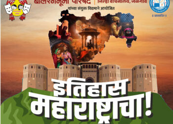 १२ ऑगस्टला जळगावात छत्रपती शिवाजी महाराजांची गाथा मांडणारा ‘इतिहास महाराष्ट्राचा’ उपक्रम;बालरंगभूमी परिषद व वल्लभदास वालजी जिल्हा वाचनालय यांचा संयुक्त उपक्रम