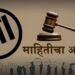 बांधकाम कामगार मंडळ माहिती अधिकार कक्षेतच;राज्य माहिती आयुक्तांचा महत्त्वपूर्ण निर्णय