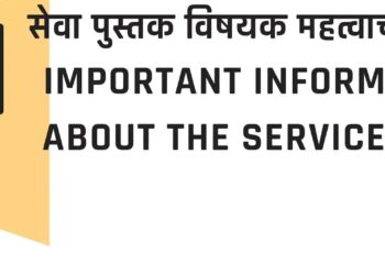 सेवापुस्तक माहिती अधिकारात मागवता येते का? Can the service book be requested through the Right to Information?