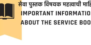 सेवापुस्तक माहिती अधिकारात मागवता येते का? Can the service book be requested through the Right to Information?