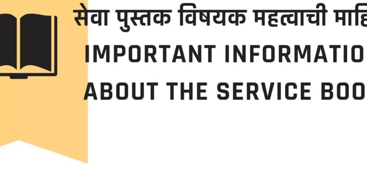 सेवापुस्तक माहिती अधिकारात मागवता येते का? Can the service book be requested through the Right to Information?