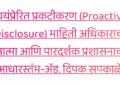 माहिती अधिकाराच्या अर्जांचा बोजा कमी करण्यासाठी ‘स्वयंप्रेरित प्रकटीकरण’ हाच रामबाण उपाय-ॲड. दिपक सपकाळे