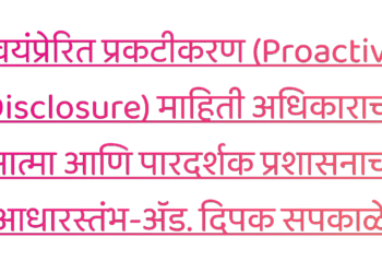 माहिती अधिकाराच्या अर्जांचा बोजा कमी करण्यासाठी ‘स्वयंप्रेरित प्रकटीकरण’ हाच रामबाण उपाय-ॲड. दिपक सपकाळे