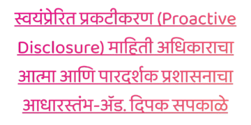 माहिती अधिकाराच्या अर्जांचा बोजा कमी करण्यासाठी ‘स्वयंप्रेरित प्रकटीकरण’ हाच रामबाण उपाय-ॲड. दिपक सपकाळे