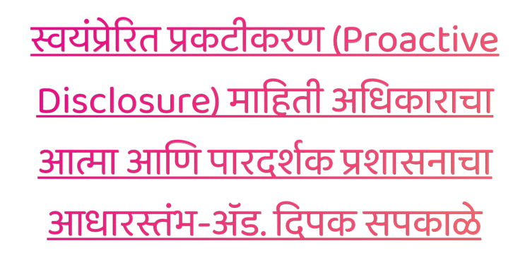 माहिती अधिकाराच्या अर्जांचा बोजा कमी करण्यासाठी ‘स्वयंप्रेरित प्रकटीकरण’ हाच रामबाण उपाय-ॲड. दिपक सपकाळे