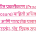 माहिती अधिकाराच्या अर्जांचा बोजा कमी करण्यासाठी ‘स्वयंप्रेरित प्रकटीकरण’ हाच रामबाण उपाय-ॲड. दिपक सपकाळे