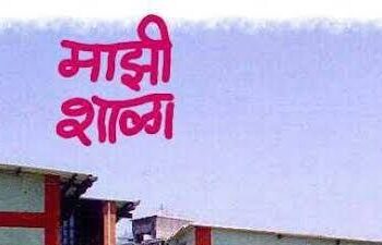 “जळगाव पॅटर्न”चा राज्यभर विस्तार – सर्व शाळांमध्ये माजी विद्यार्थी संघाची स्थापना