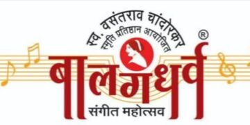 २४ वा अर्थात द्वितपपूर्ती बालगंधर्व संगीत महोत्सव दि. ९, १०, ११ जानेवारी २०२६ रोजी संपन्न होणार