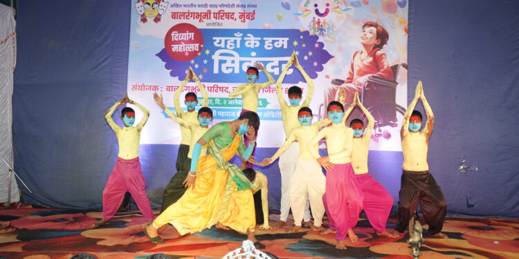 दिव्यांगाच्या कलाविष्काराने जळगावकर भारावले;बालरंगभूमी परिषदेचा विशेष मुलांचा महोत्सव ‘यहाँ के हम सिकंदर’