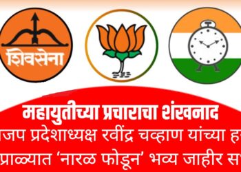 महायुतीच्या प्रचाराचा शंखनाद : भाजप प्रदेशाध्यक्ष रवींद्र चव्हाण यांच्या हस्ते पिंप्राळ्यात ‘नारळ फोडून’ भव्य जाहीर सभा