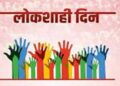 आचारसंहितेमुळे जून महिन्यातील जिल्हास्तरीय लोकशाही दिन रद्द