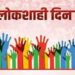 आचारसंहितेमुळे जून महिन्यातील जिल्हास्तरीय लोकशाही दिन रद्द