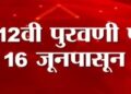 जिल्ह्यात १०वी व १२ वीच्या पुरवणी परीक्षा १६ जूनपासून जिल्हाधिकारी यांनी घेतला पुर्व तयारीचा आढावा