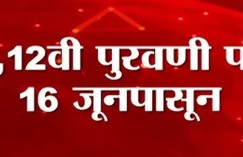 जिल्ह्यात १०वी व १२ वीच्या पुरवणी परीक्षा १६ जूनपासून जिल्हाधिकारी यांनी घेतला पुर्व तयारीचा आढावा