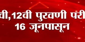 जिल्ह्यात १०वी व १२ वीच्या पुरवणी परीक्षा १६ जूनपासून जिल्हाधिकारी यांनी घेतला पुर्व तयारीचा आढावा