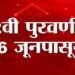 जिल्ह्यात १०वी व १२ वीच्या पुरवणी परीक्षा १६ जूनपासून जिल्हाधिकारी यांनी घेतला पुर्व तयारीचा आढावा