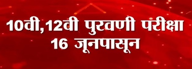 जिल्ह्यात १०वी व १२ वीच्या पुरवणी परीक्षा १६ जूनपासून जिल्हाधिकारी यांनी घेतला पुर्व तयारीचा आढावा