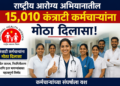 राष्ट्रीय आरोग्य अभियानातील १५,०१० कंत्राटी कर्मचाऱ्यांना मोठा दिलासा