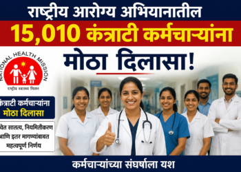 राष्ट्रीय आरोग्य अभियानातील १५,०१० कंत्राटी कर्मचाऱ्यांना मोठा दिलासा