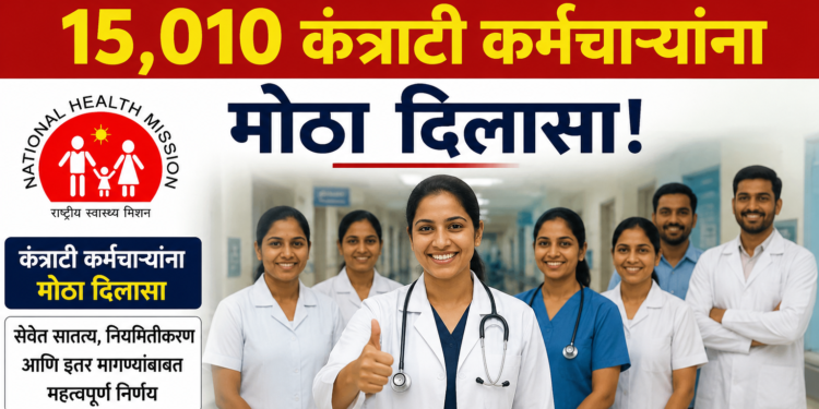 राष्ट्रीय आरोग्य अभियानातील १५,०१० कंत्राटी कर्मचाऱ्यांना मोठा दिलासा