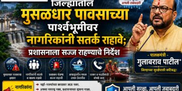 जिल्ह्यातील मुसळधार पावसाच्या पार्श्वभूमीवर नागरिकांनी सतर्क राहावे; प्रशासनाला सज्ज राहण्याचे निर्देश – पालकमंत्री  गुलाबराव पाटील