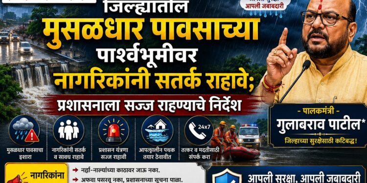 जिल्ह्यातील मुसळधार पावसाच्या पार्श्वभूमीवर नागरिकांनी सतर्क राहावे; प्रशासनाला सज्ज राहण्याचे निर्देश – पालकमंत्री गुलाबराव पाटील