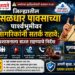 जिल्ह्यातील मुसळधार पावसाच्या पार्श्वभूमीवर नागरिकांनी सतर्क राहावे; प्रशासनाला सज्ज राहण्याचे निर्देश – पालकमंत्री  गुलाबराव पाटील