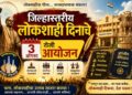 जिल्हास्तरीय लोकशाही दिनाचे 3 ऑगस्ट रोजी आयोजन