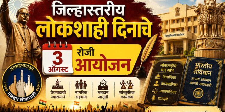 जिल्हास्तरीय लोकशाही दिनाचे 3 ऑगस्ट रोजी आयोजन