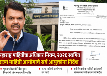 माहितीचा अधिकार नियम-२०२६ स्थगित