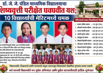 डॉ. जे. जी. पंडित माध्यमिक विद्यालयाचा शिष्यवृत्ती परीक्षेत घवघवीत यश; १० विद्यार्थ्यांची मेरिटमध्ये चमक