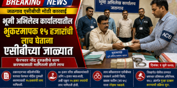 भूकरमापक १५ हजारांची लाच घेतांना एसीबीच्या जाळ्यात