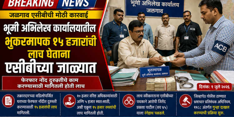 भूकरमापक १५ हजारांची लाच घेतांना एसीबीच्या जाळ्यात