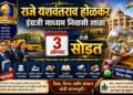राजे यशवंतराव होळकर इंग्रजी माध्यम निवासी शाळा प्रवेशासाठी ३ ऑगस्ट रोजी सोडत