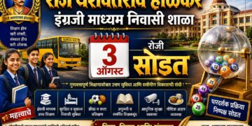 राजे यशवंतराव होळकर इंग्रजी माध्यम निवासी शाळा  प्रवेशासाठी ३ ऑगस्ट रोजी सोडत