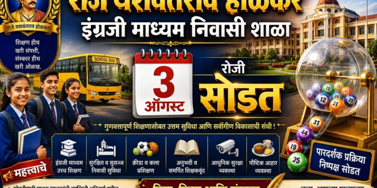 राजे यशवंतराव होळकर इंग्रजी माध्यम निवासी शाळा प्रवेशासाठी ३ ऑगस्ट रोजी सोडत