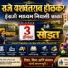 राजे यशवंतराव होळकर इंग्रजी माध्यम निवासी शाळा प्रवेशासाठी ३ ऑगस्ट रोजी सोडत