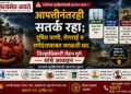 *आपत्तीनंतरही सतर्क राहा; दूषित पाणी, रोगराई व सर्पदंशाबाबत काळजी घ्या- जिल्हाधिकारी रोहन घुगे यांचे आवाहन*