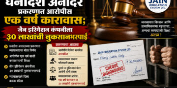 धनादेश अनादर प्रकरणात आरोपीस एक वर्ष कारावास; जैन इरिगेशन कंपनीला ३० लाखांची नुकसानभरपाई