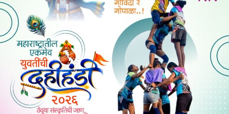 शिवतीर्थावर ५ सप्टेंबरला युवतींच्या दहीहंडीचा थरार!