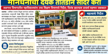 तासिका तत्त्वावरील अध्यापकांच्या मानधनाची देयके तातडीने सादर करा;सहसंचालक डॉ. पराग मसराम